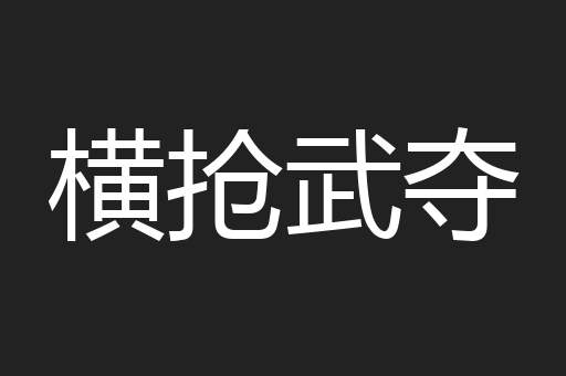 横抢武夺