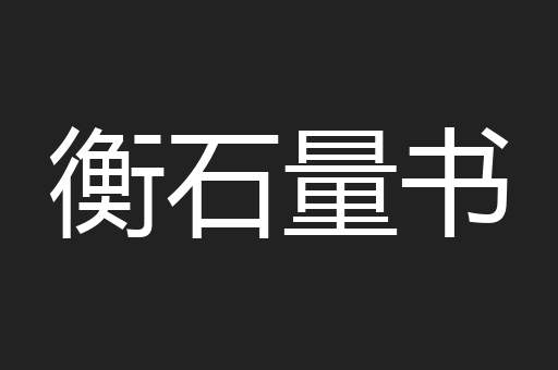衡石量书