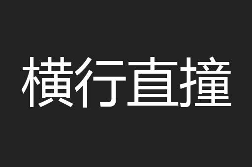横行直撞