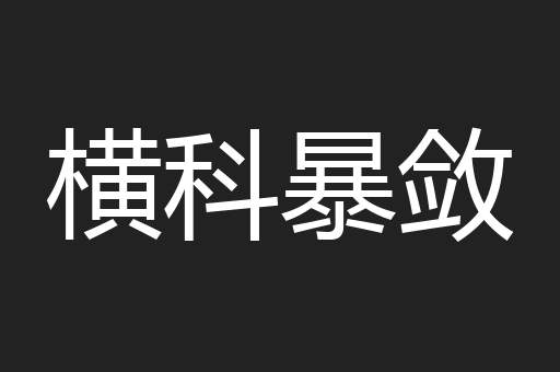 横科暴敛