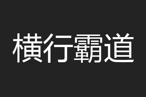 横行霸道