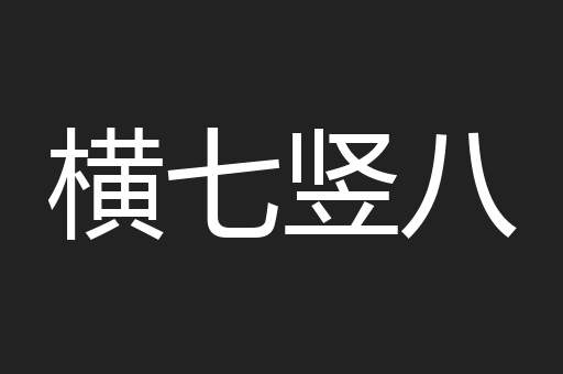 横七竖八