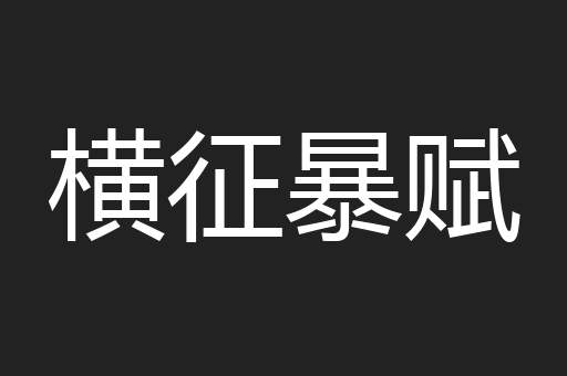 横征暴赋