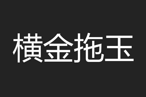 横金拖玉