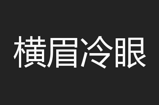 横眉冷眼