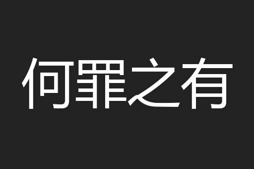 何罪之有