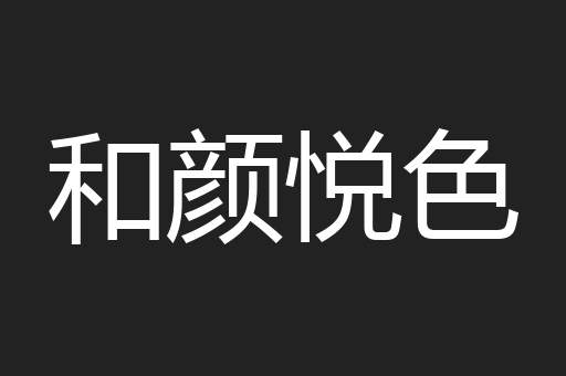 和颜悦色