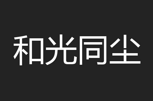 和光同尘