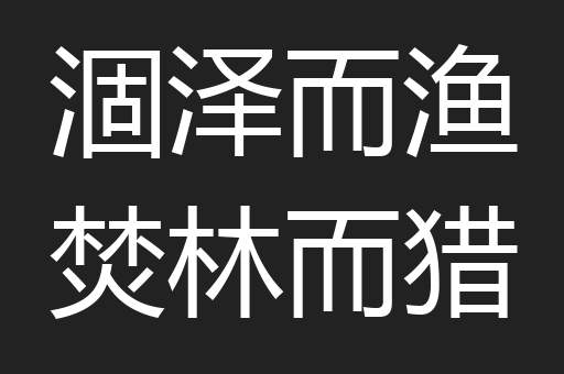 涸泽而渔焚林而猎