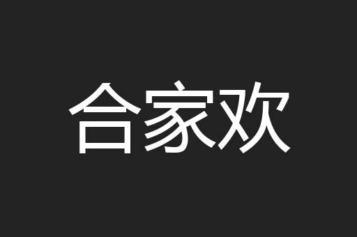 合家欢