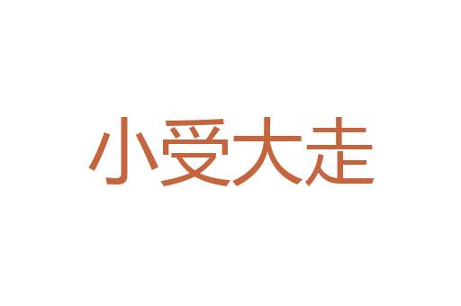 和衣而睡