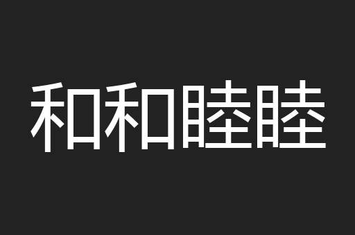 和和睦睦