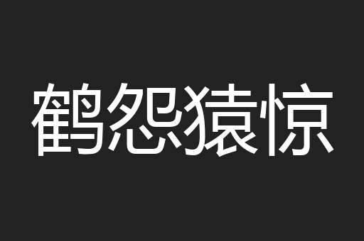 鹤怨猿惊