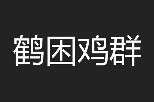 鹤困鸡群