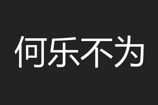 何乐不为