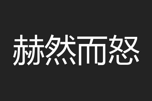 赫然而怒