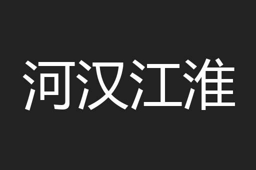 河汉江淮