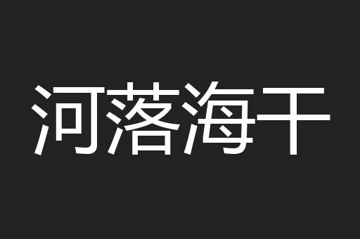 河落海干