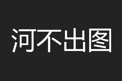 河不出图