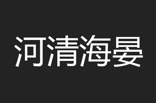 河清海晏