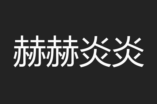 赫赫炎炎