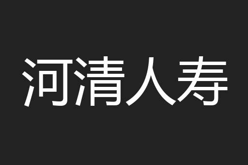 河清人寿