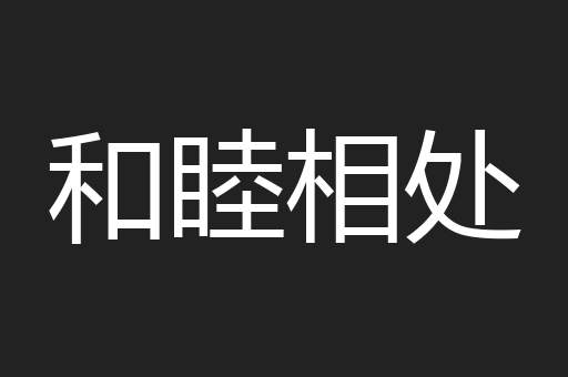 和睦相处