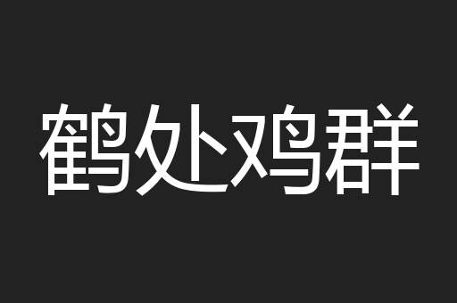 鹤处鸡群