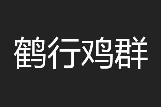 鹤行鸡群