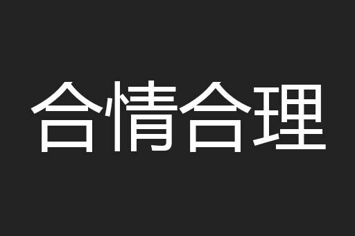 合情合理