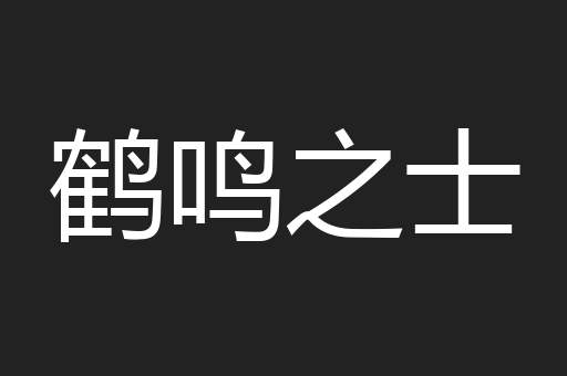 鹤鸣之士