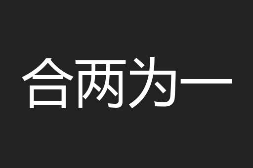合两为一