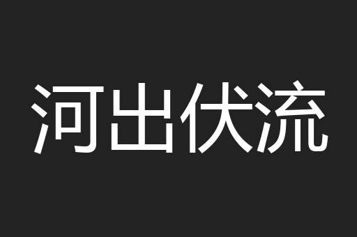 河出伏流