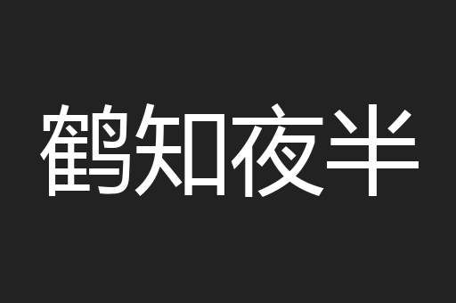 鹤知夜半