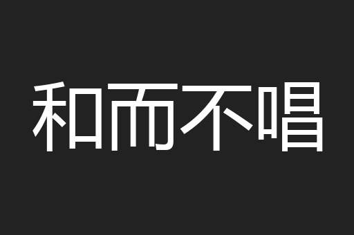 和而不唱