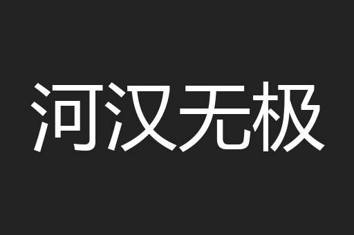 河汉无极