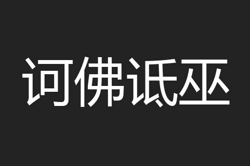 诃佛诋巫