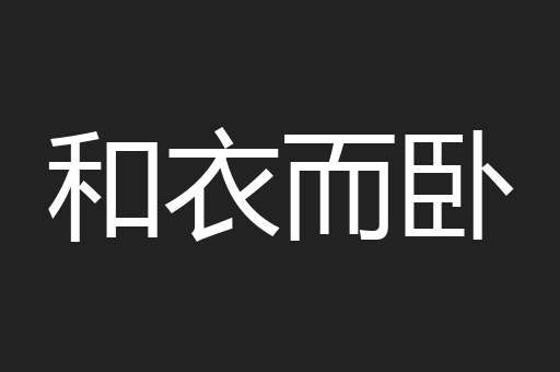 和衣而卧