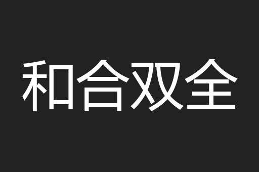 和合双全