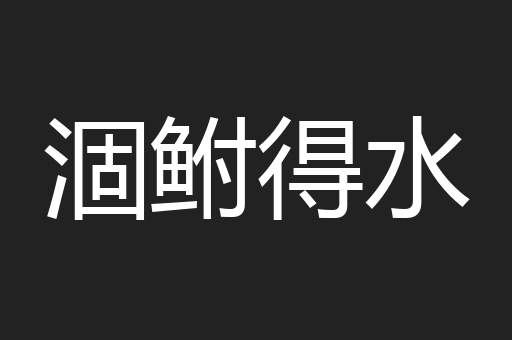 涸鲋得水