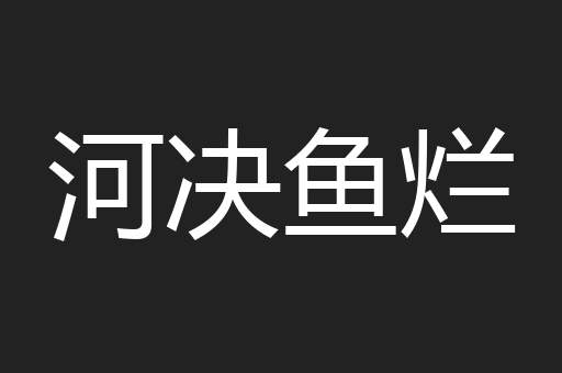 河决鱼烂