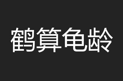 鹤算龟龄