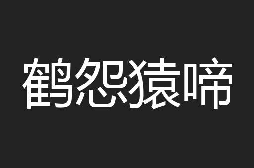 鹤怨猿啼