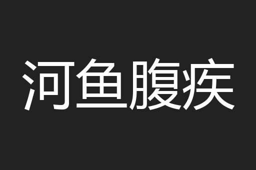 河鱼腹疾