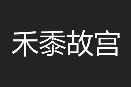 禾黍故宫
