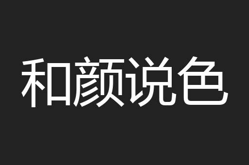 和颜说色