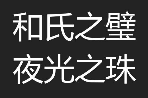 和氏之璧夜光之珠