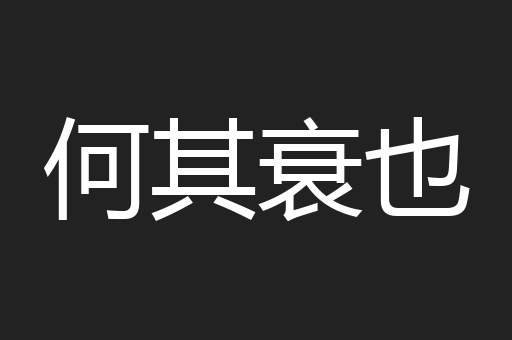 何其衰也