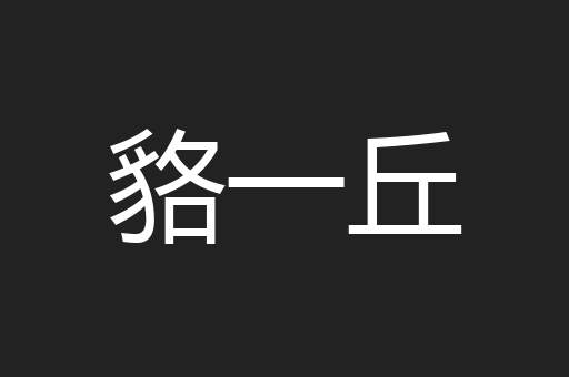 貉一丘