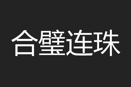 合璧连珠
